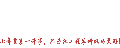 专注工程装修系统整体解决方案