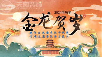 南京办公室装修公司祝各位业主龙年好运